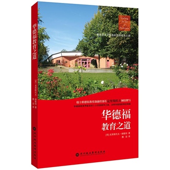 华德福教育之道：华德福学校实务工作指南