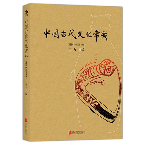 中国古代文化常识 （插图修订第4版） 