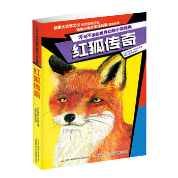 不可不读的世界动物小说经典：红狐传奇
