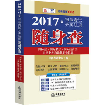 2017年年司法考试分类法规随身查：国际法•国际私法•国际经济法•司法制度和法律职业道德