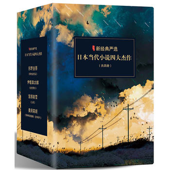 日本当代小说四大杰作（新经典严选，4册套装）