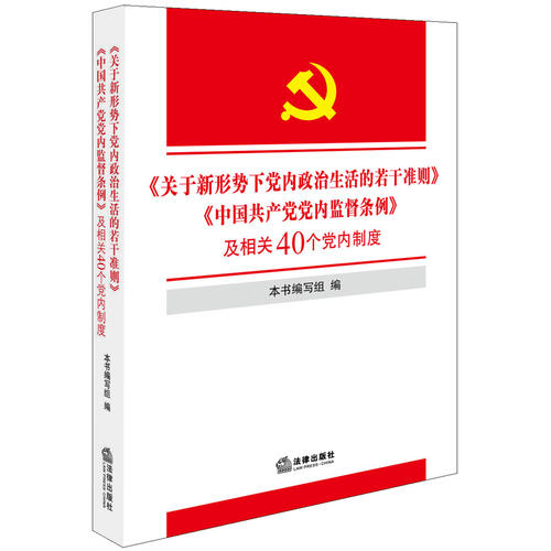 《关于新形势下党内政治生活的若干准则》《中国共产党党内监督条例》及相关40个党内制度