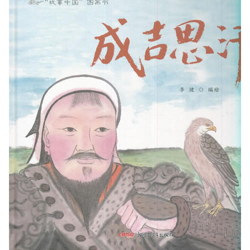 “故事中国”图画书系列：成吉思汗（精装）
