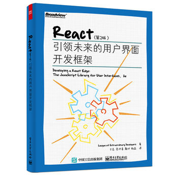 React（第2版）：引领未来的用户界面开发框架