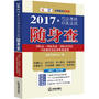 2017年年司法考试分类法规随身查：国际法·国际私法·国际经济法·司法制度和法律职业道德