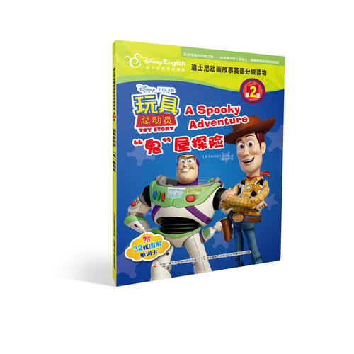 迪士尼英语分级读物第2级：玩具总动员“鬼”屋探险