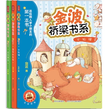 金波桥梁书系(套装3本)