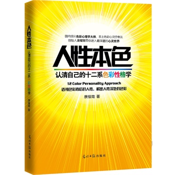 《人性本色：认清自己的十二系色彩性格学》（让3000万人重塑自我的心灵启示录，最受500强中国企业员工追捧的性格手册，十二系色彩性格创始人康耀南年度巨献） 