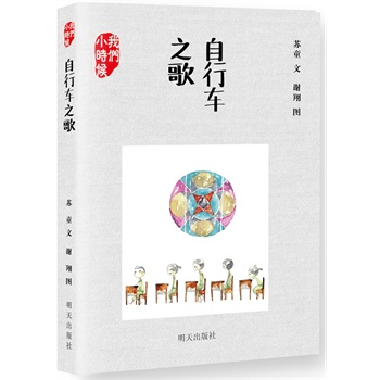 自行车之歌