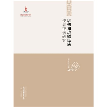 中国边疆研究文库——唐朝和边疆民族使者往来研究 