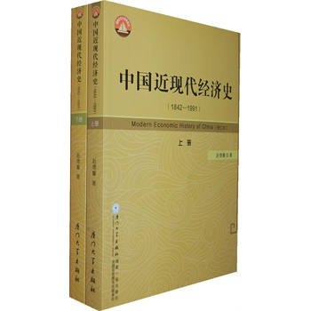 中国近现代经济史(1842—1991)(全两册)