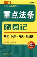 重点法条随身记(刑法民法商法经济法)