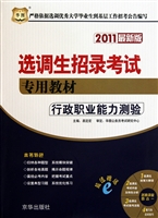 行政职业能力测验(附光盘2011最新版选调生招录考试专用教材)