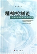 精神控制论：从临床心理学视角分析膜拜现象