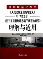 人民法院量刑指导意见与两高三部关于规范量刑程序若干问题的意见理解与适用