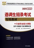 行政职业能力测验历年真题及专家预测试卷(2011最新版选调生招录考试专用教材)