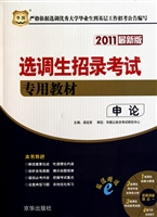 申论(附光盘2011最新版选调生招录考试专用教材)