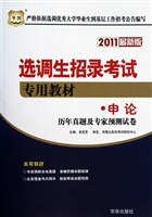 申论历年真题及专家预测试卷(2011最新版选调生招录考试专用教材)