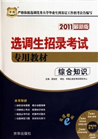 综合知识(附光盘2011最新版选调生招录考试专用教材)