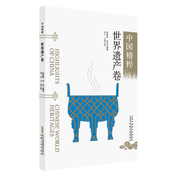 中国精粹---世界遗产卷（中英文）