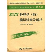 2012护理学(师)模拟试卷及解析(第四版).试卷袋.全国初中级卫生专业技术资格统一考试指定用书