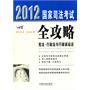 宪法·行政法与行政诉讼法——2012国家司法考试全攻略