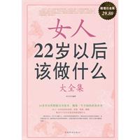 女人22岁以后该做什么 大全集