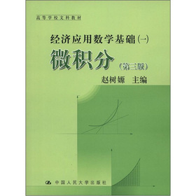 微积分（第三版）（经济应用数学基础（一）；高等学校文科教材）