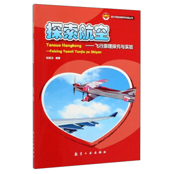 探索航空--飞行原理探究与实验/青少年航空研学科普丛书