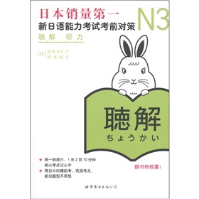 N3听力：新日语能力考试考前对策（附光盘1张）