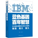 IBM：蓝色基因.百年智慧