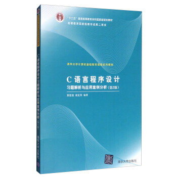 C语言程序设计习题解析与应用案例分析（第2版）