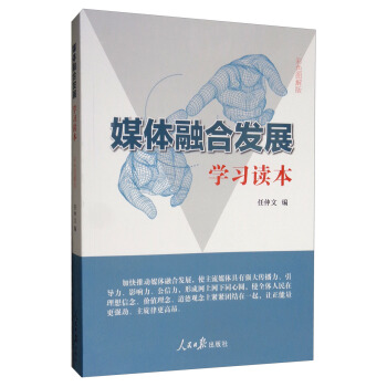 媒体融合发展——学习读本