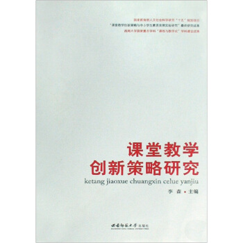 课堂教学创新策略研究