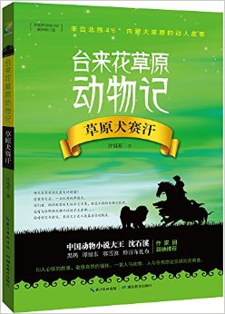 台来花草原动物记：草原犬赛汗