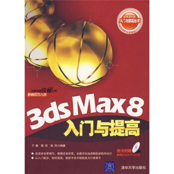 3ds Max8入门与提高（含盘）