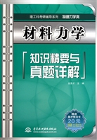 材料力学知识精要与真题详解