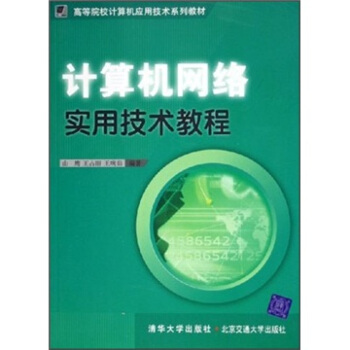 计算机网络实用技术教程——高等院校计算机应用技术系列教材