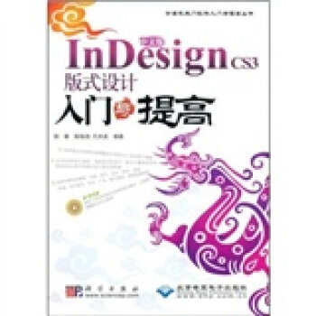 中文版InDesign CS3版式设计入门与提高（1CD）