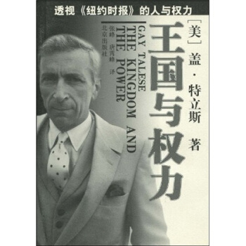 王国与权力（透视纽约时报的人与权力）