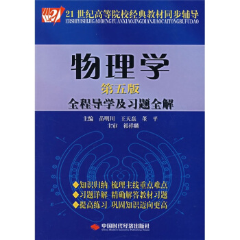 物理学（第五版）全程导学及习题全解