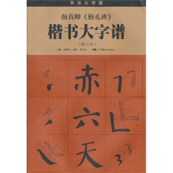 颜真卿勤礼碑楷书大字谱(修订本书法大字谱)