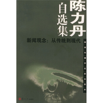 陈力丹自选集——新闻观念：从传统到现代——新闻传播学名家自选本