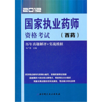 2010国家执业药师资格考试历年真题解评+实战模拟(西药)