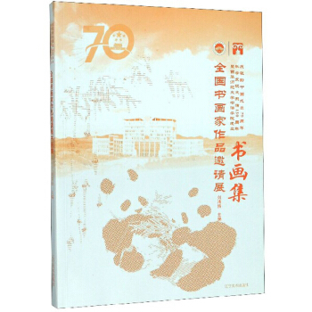 全国书画家作品邀请展书画集(庆祝新中国成立70周年科学发现大熊猫150周年暨西华师范大学书法学院