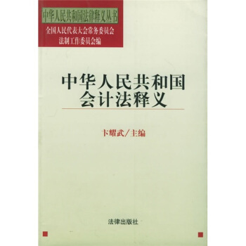 中华人民共和国会计法释义——中华人民共和国法律释义丛书