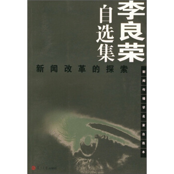 李良荣自选集：新闻改革的探索——新闻传播学名家自选本