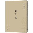 中国古典数字工程丛书：孙子集（繁体字版） 