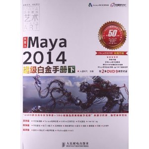 火星人：Maya2014超级白金手册（下）