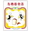 乌鸦面包店（2013年版）